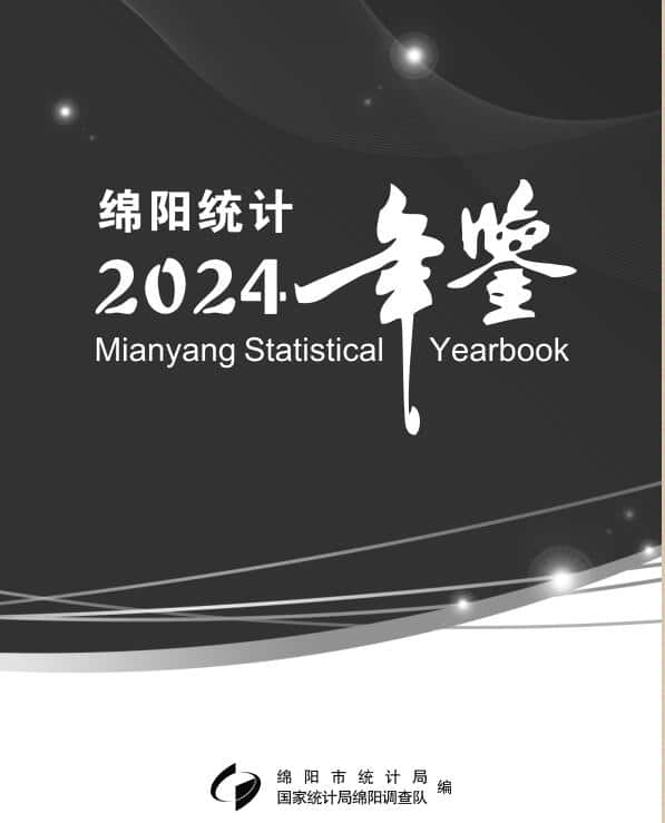 2024年绵阳统计年鉴
