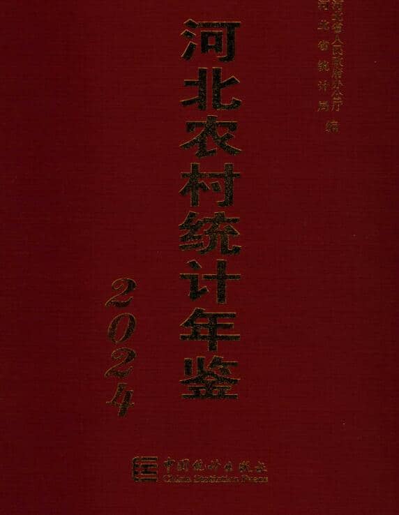 2024年河北农村统计年鉴