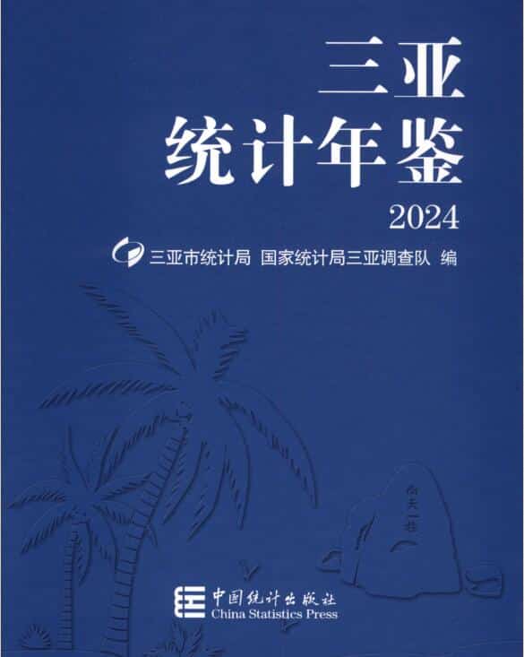 2024年三亚统计年鉴
