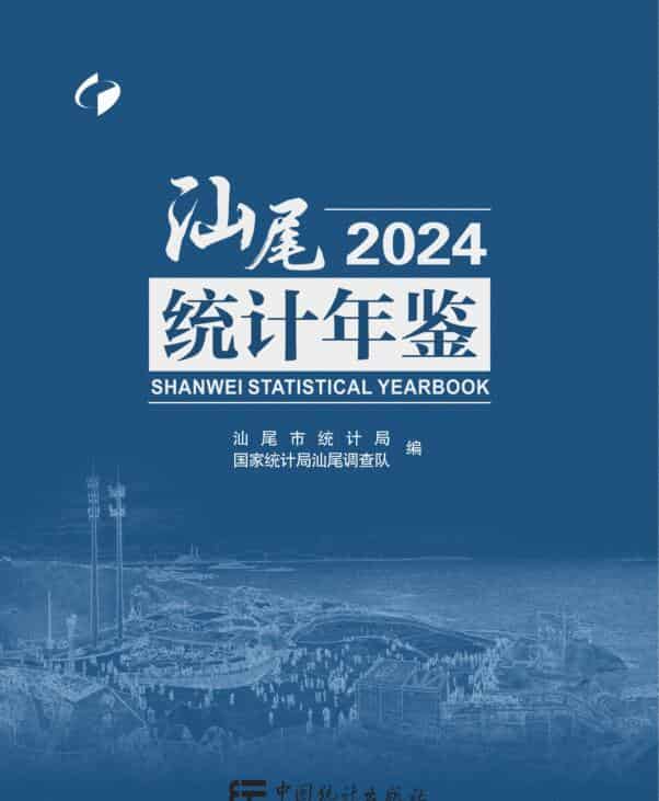 2024年汕尾统计年鉴