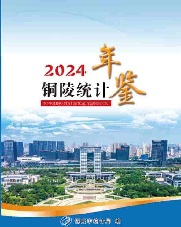 2024年铜陵统计年鉴