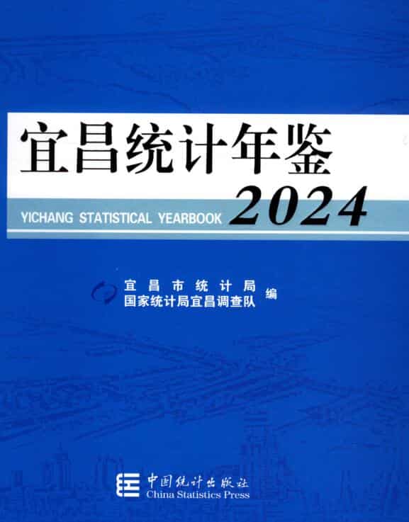 宜昌统计年鉴