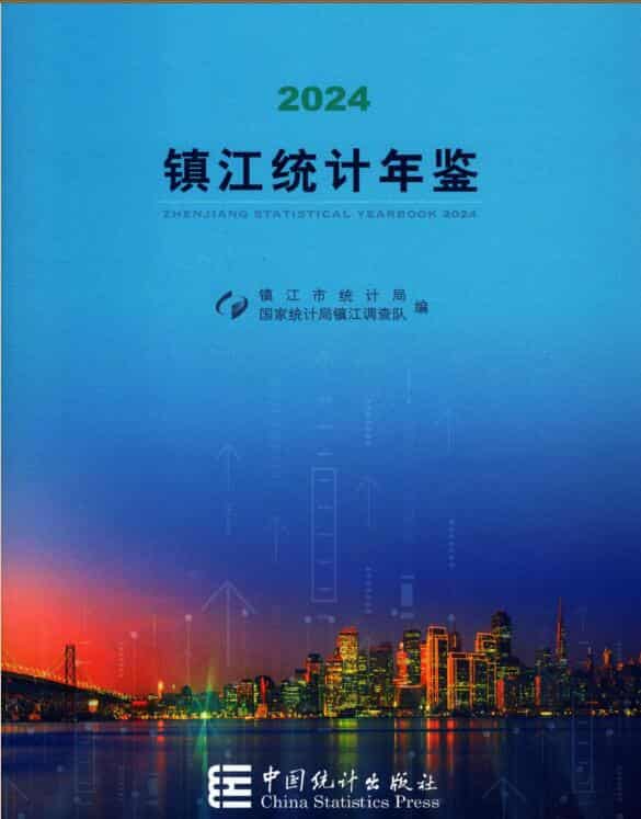 2024年镇江统计年鉴