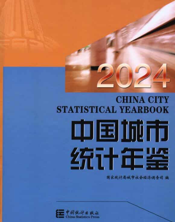 2024年中国城市统计年鉴