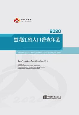 2020年黑龙江省人口普查年鉴