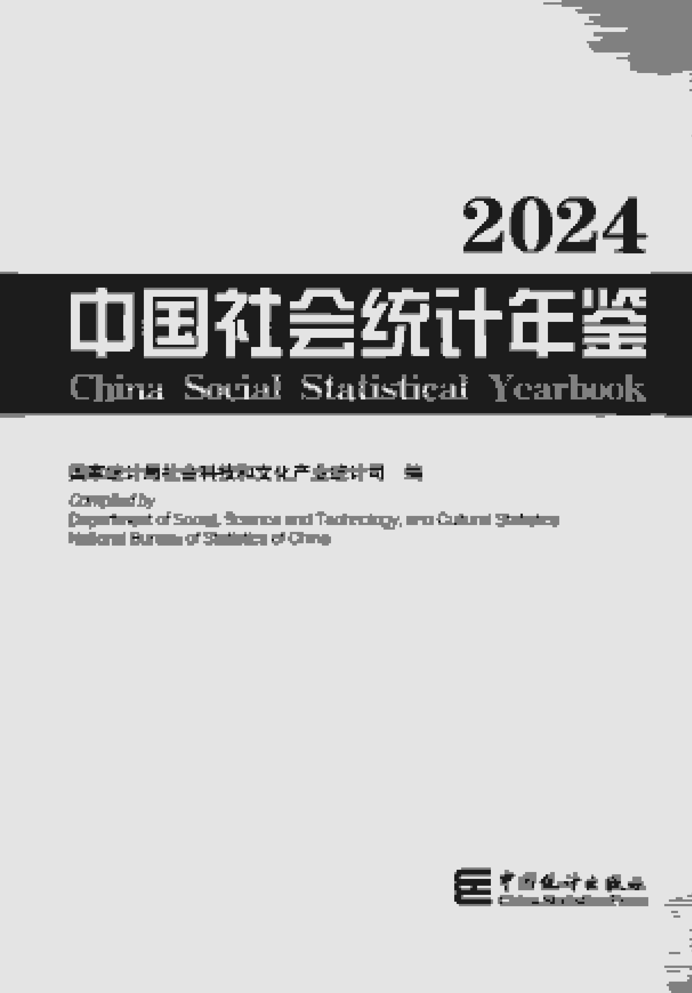 2024年中国社会统计年鉴