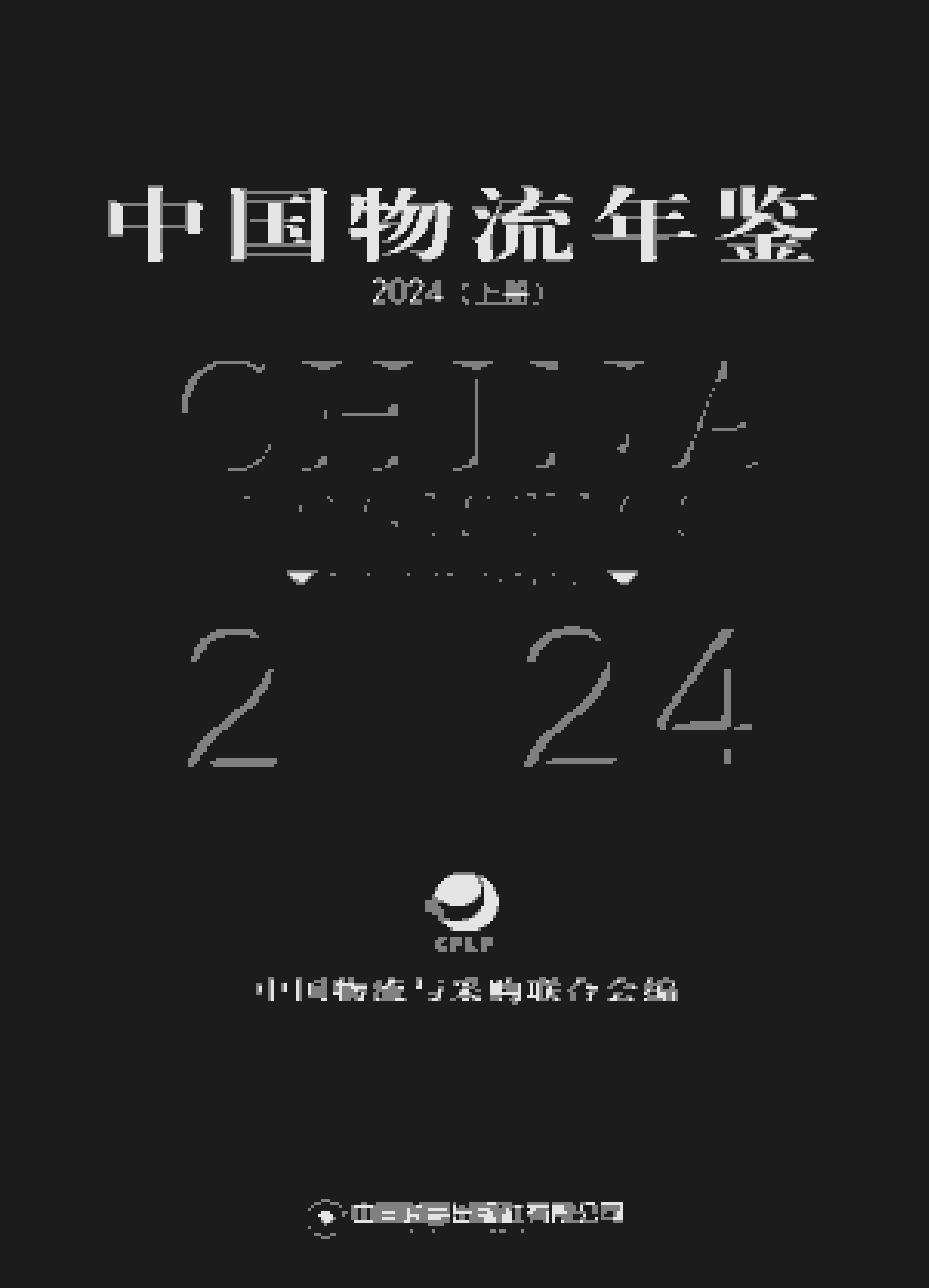2024年中国物流年鉴