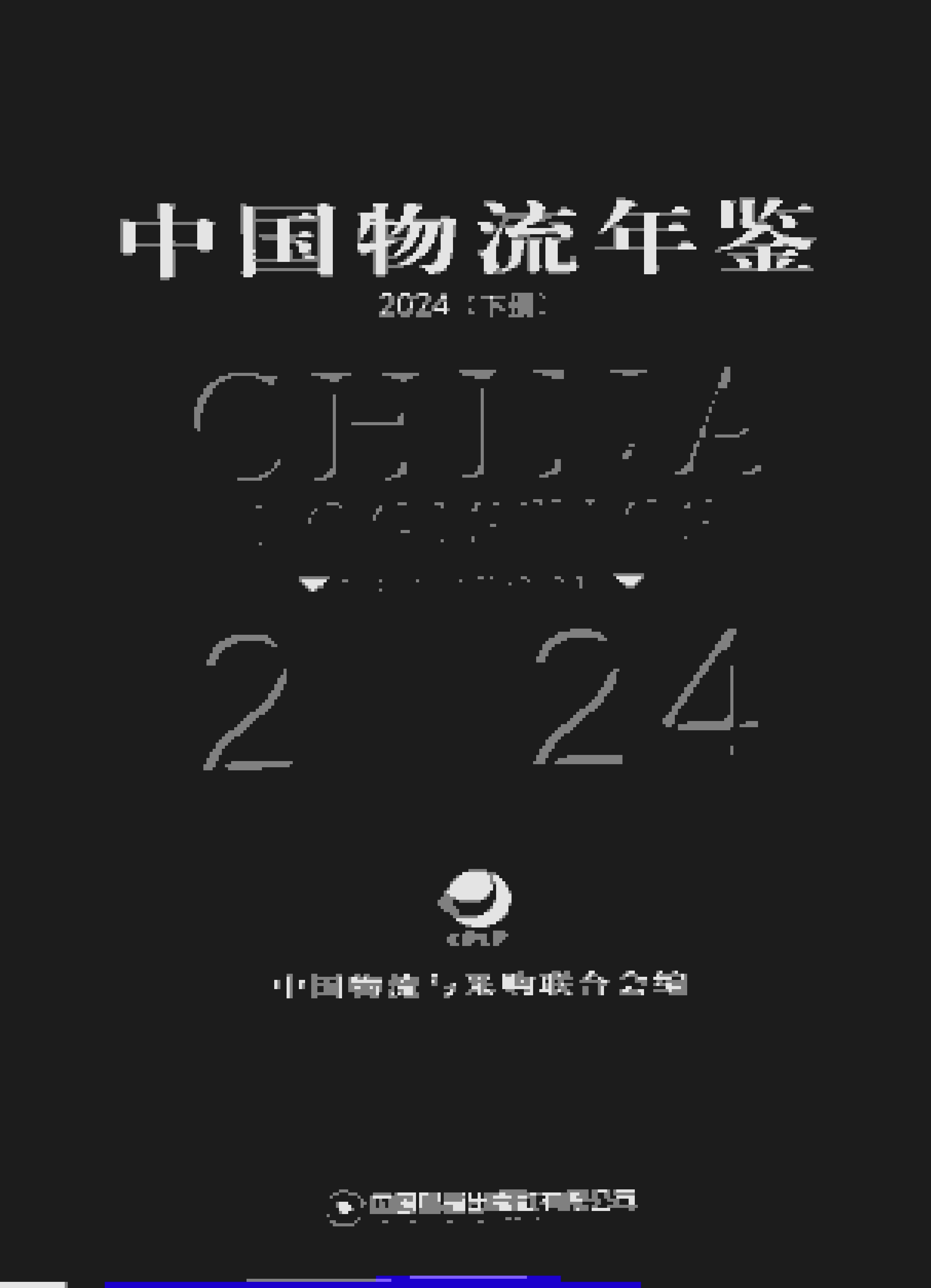2024年中国物流年鉴