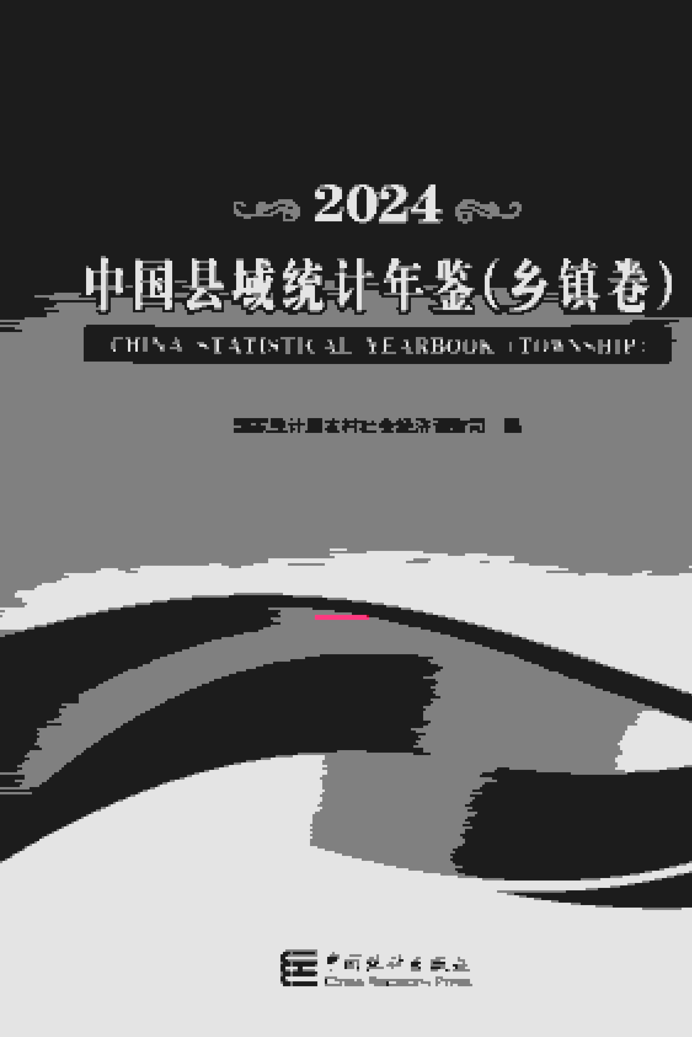2024年中国县域统计年鉴