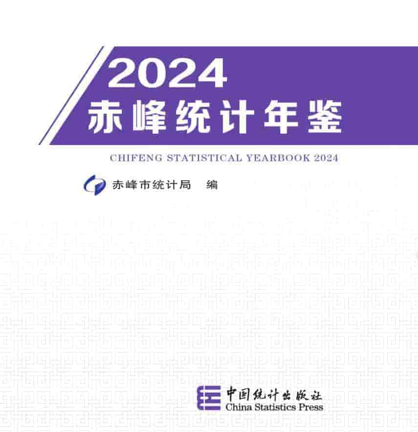 2024年赤峰统计年鉴