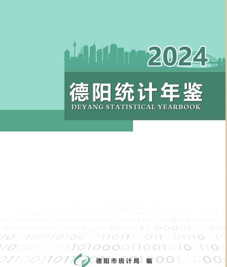 2024年德阳统计年鉴