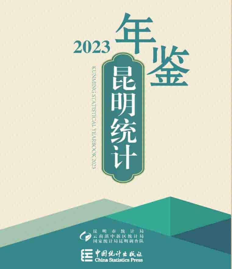 2023年昆明统计年鉴