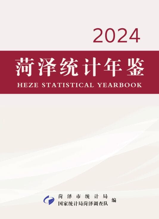 菏泽统计年鉴