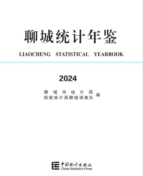 聊城统计年鉴
