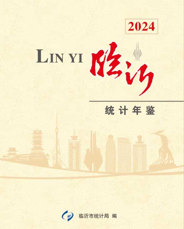 临沂统计年鉴