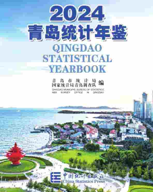 青岛统计年鉴