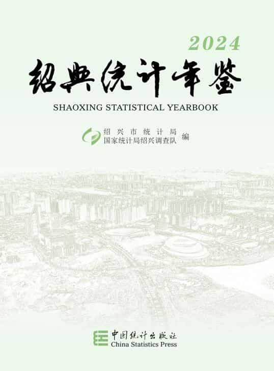 2024年绍兴统计年鉴