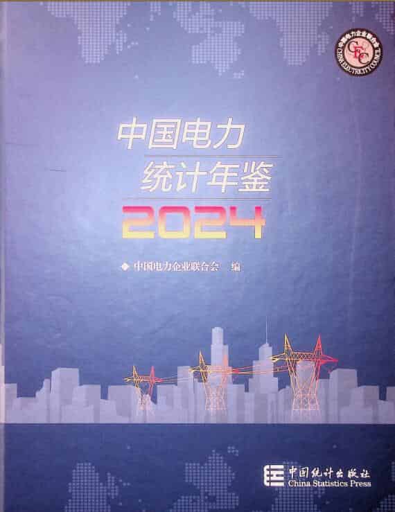 2024年中国电力统计年鉴