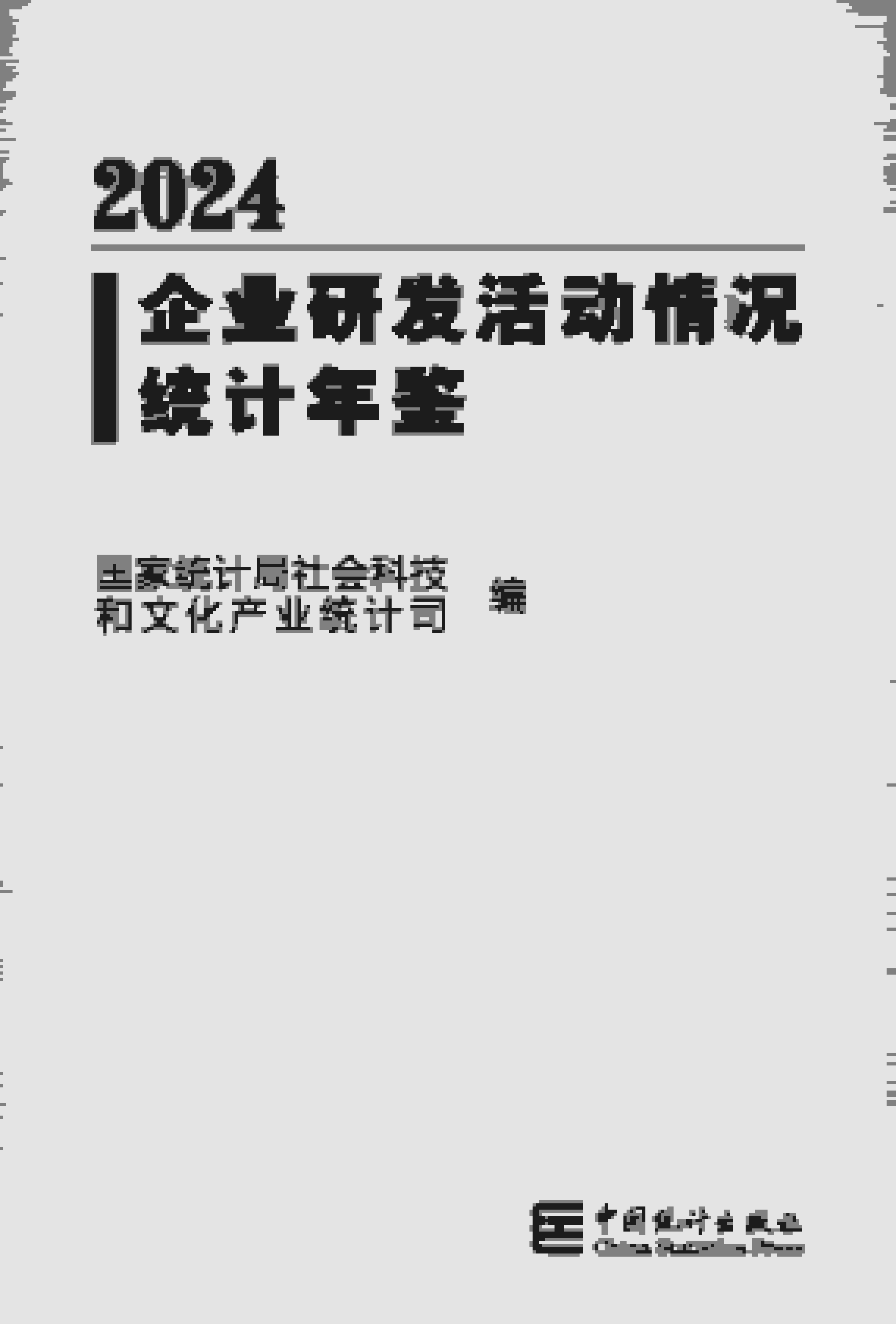 2024年企业研发活动情况统计年鉴