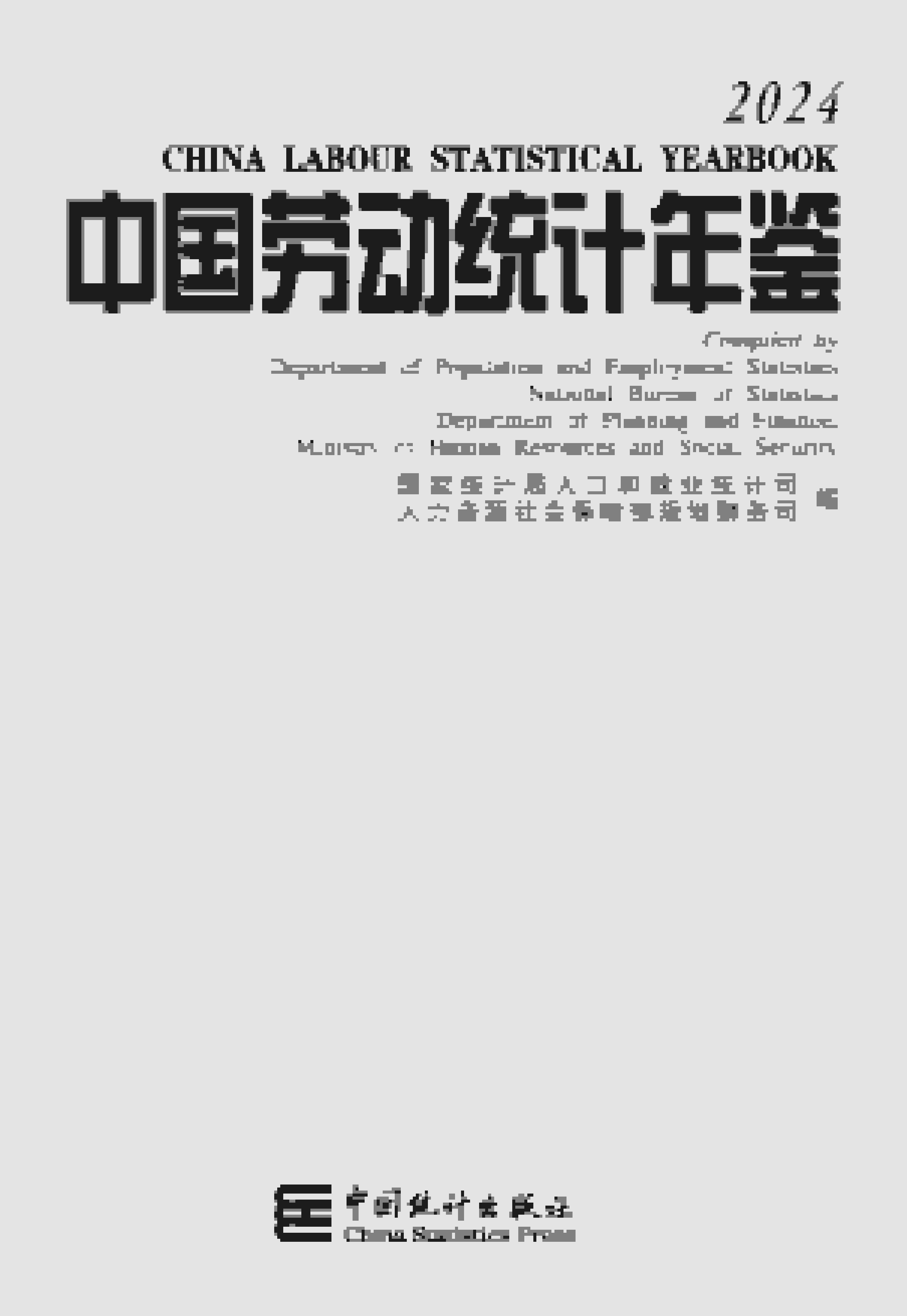 2024年中国劳动统计年鉴