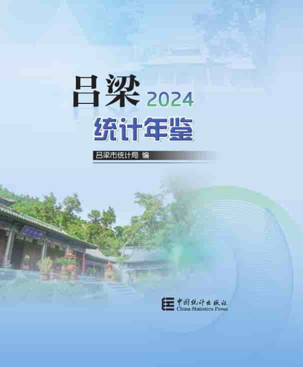 2024年吕梁统计年鉴