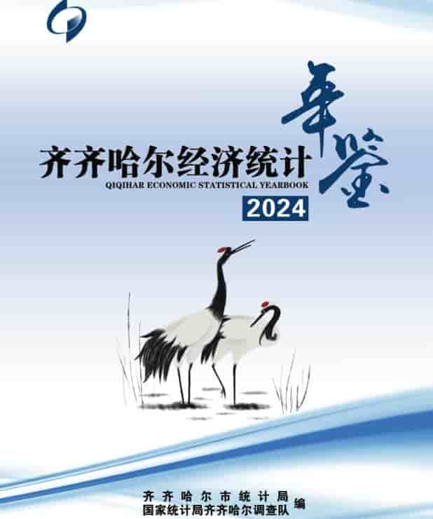 齐齐哈尔经济统计年鉴