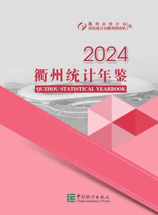 2024年衢州统计年鉴