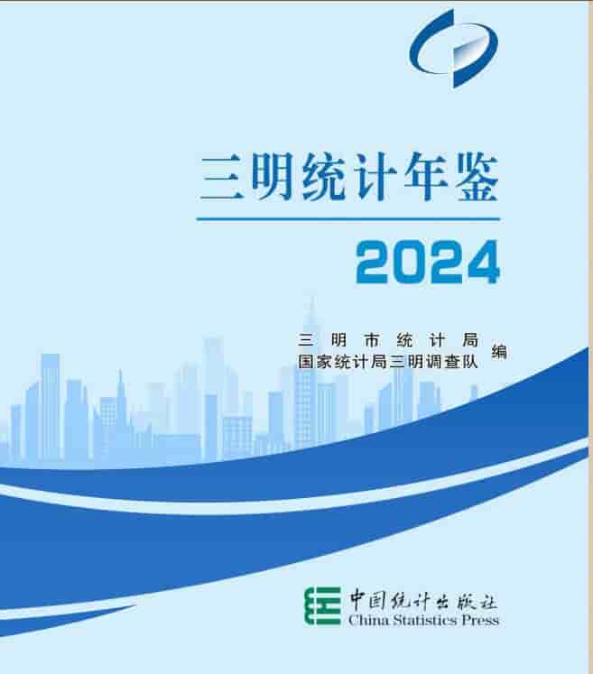 2024年三明统计年鉴