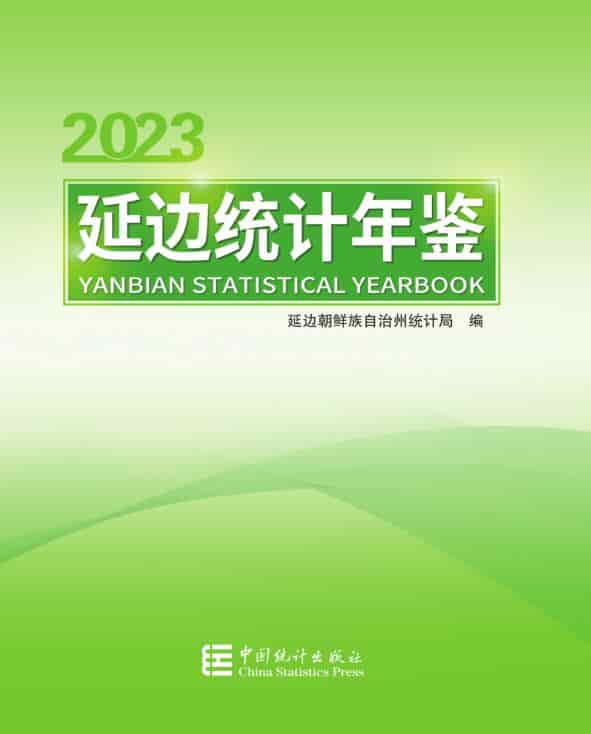 2023年延边统计年鉴