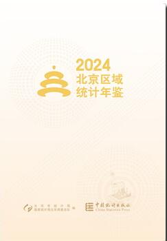 2024年北京区域统计年鉴