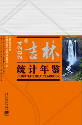 2024年吉林统计年鉴