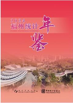 2024年福州统计年鉴
