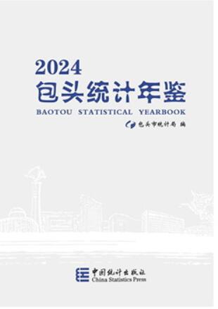 2024年包头统计年鉴
