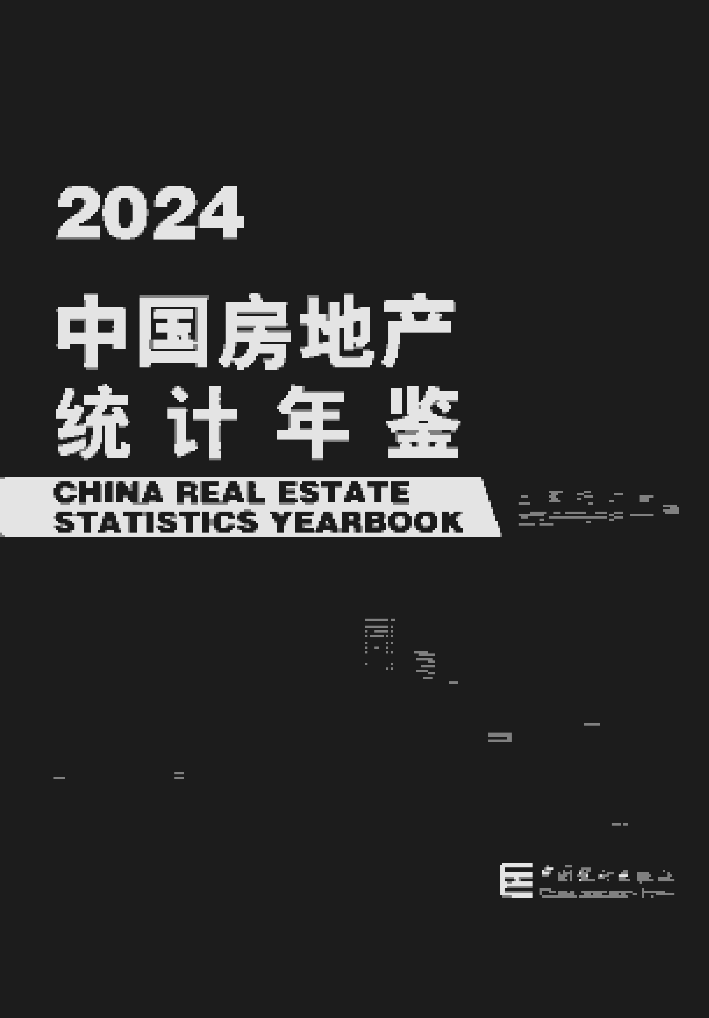 2024年中国房地产统计年鉴