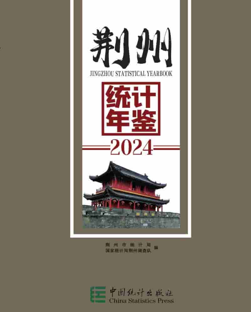 2024年荆州统计年鉴