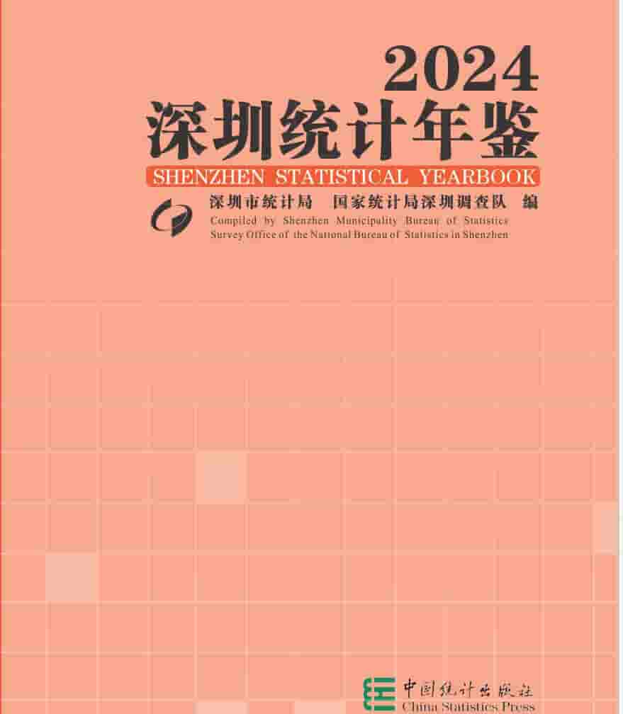 2024年深圳统计年鉴