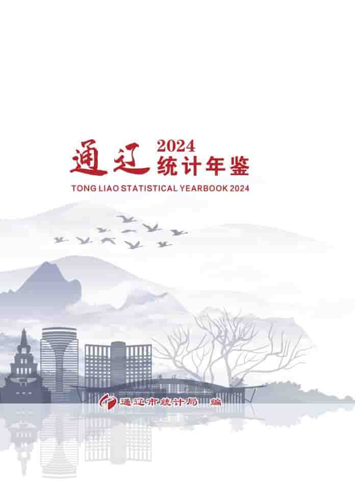 2024年通辽统计年鉴