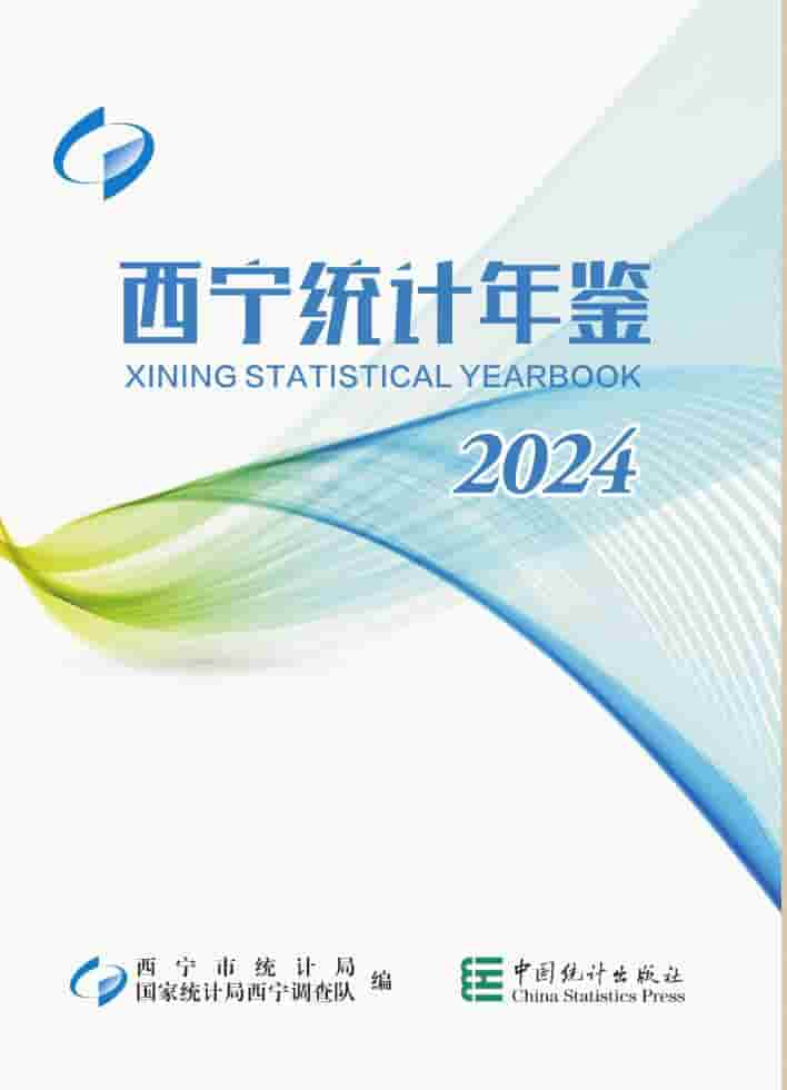 2024年西宁统计年鉴