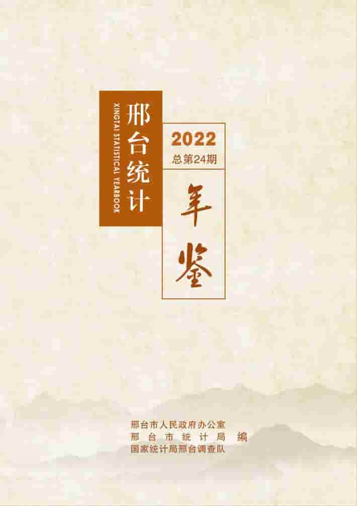 2022年邢台统计年鉴