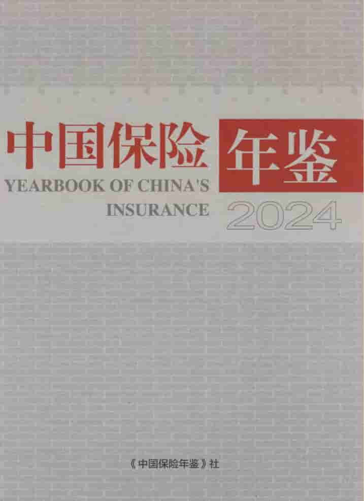 2024年中国保险年鉴