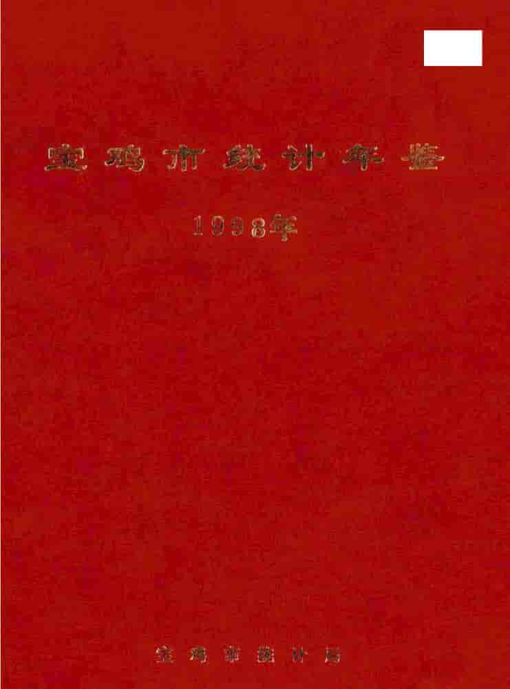 1998年宝鸡统计年鉴