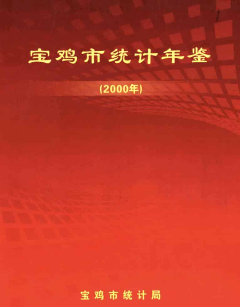 2000年宝鸡统计年鉴