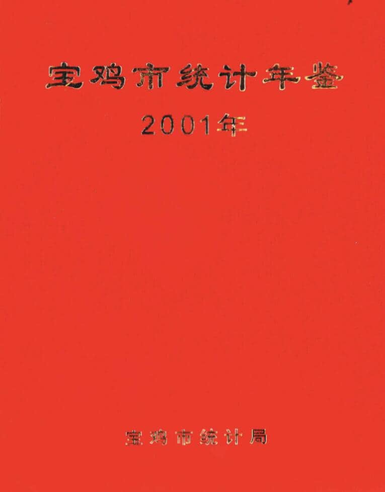 2001年宝鸡统计年鉴