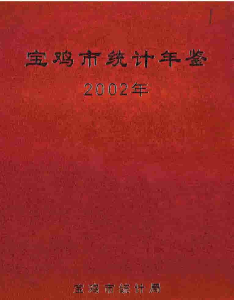 2002年宝鸡统计年鉴