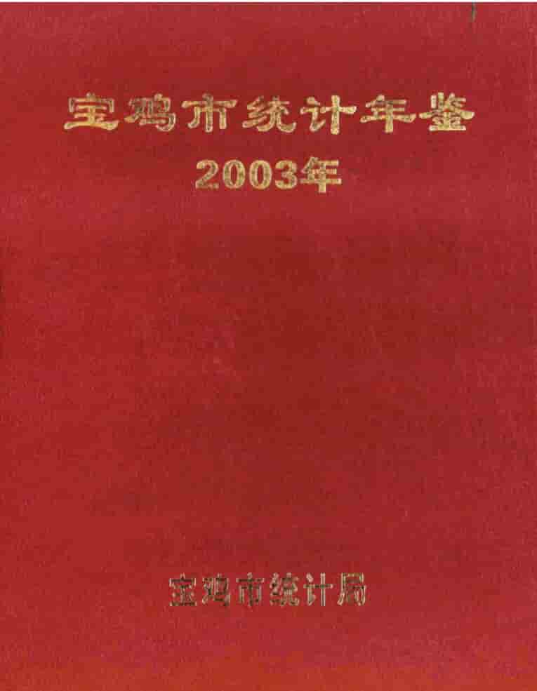 2003年宝鸡统计年鉴