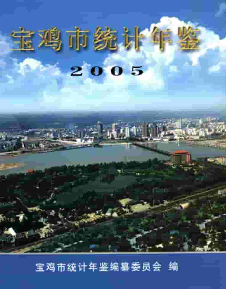 2005年宝鸡统计年鉴