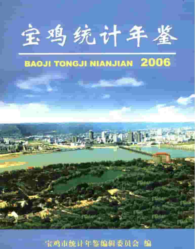 2006年宝鸡统计年鉴