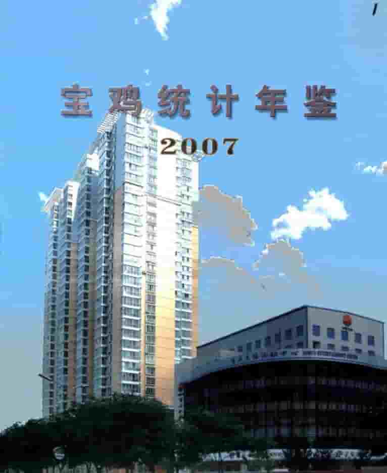 2007年宝鸡统计年鉴