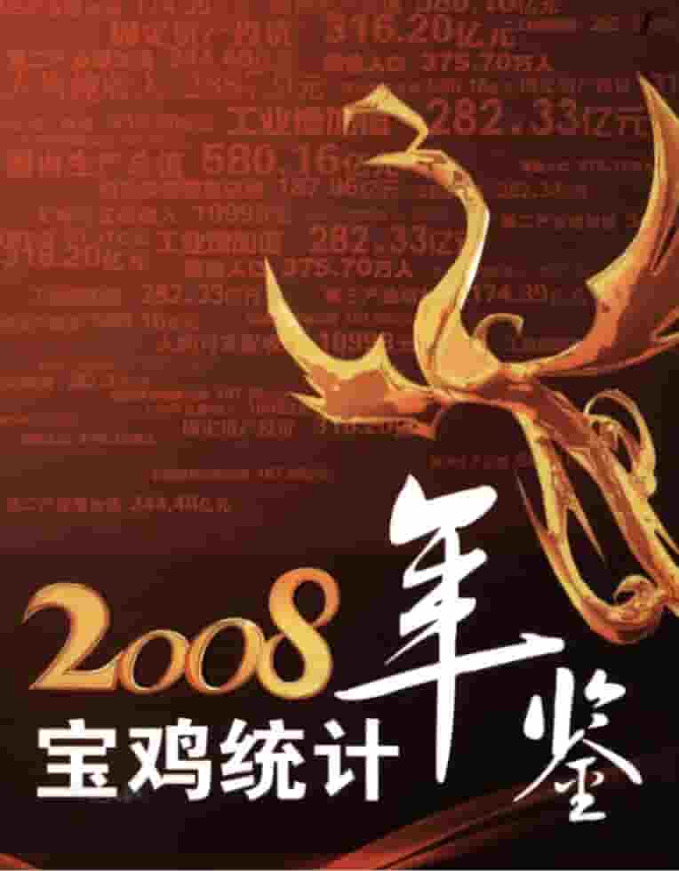 2008年宝鸡统计年鉴