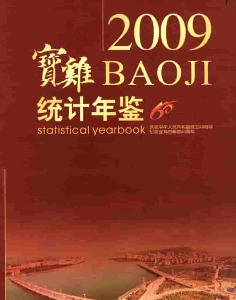 2009年宝鸡统计年鉴